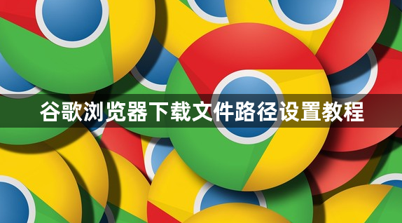 谷歌浏览器下载文件路径设置教程1