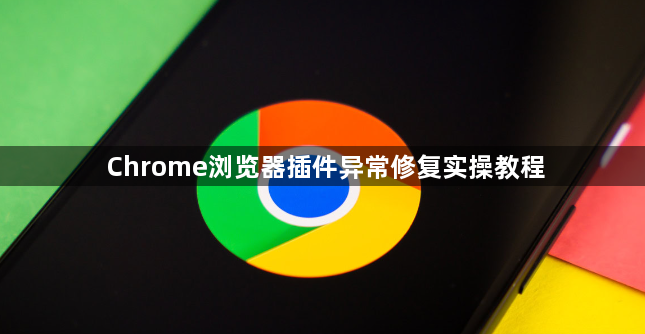 Chrome浏览器插件异常修复实操教程1