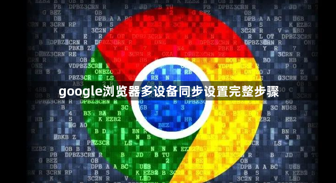 google浏览器多设备同步设置完整步骤1