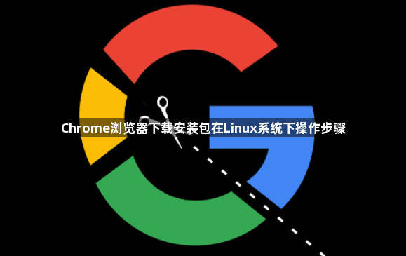 Chrome浏览器下载安装包在Linux系统下操作步骤1