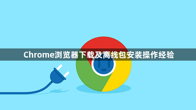Chrome浏览器下载及离线包安装操作经验1