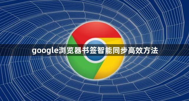 google浏览器书签智能同步高效方法1