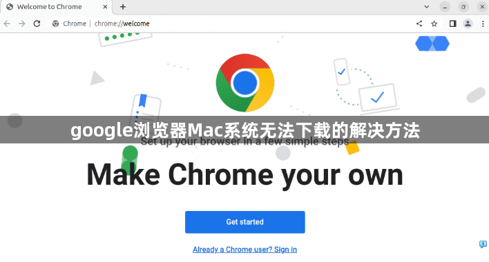 google浏览器Mac系统无法下载的解决方法1