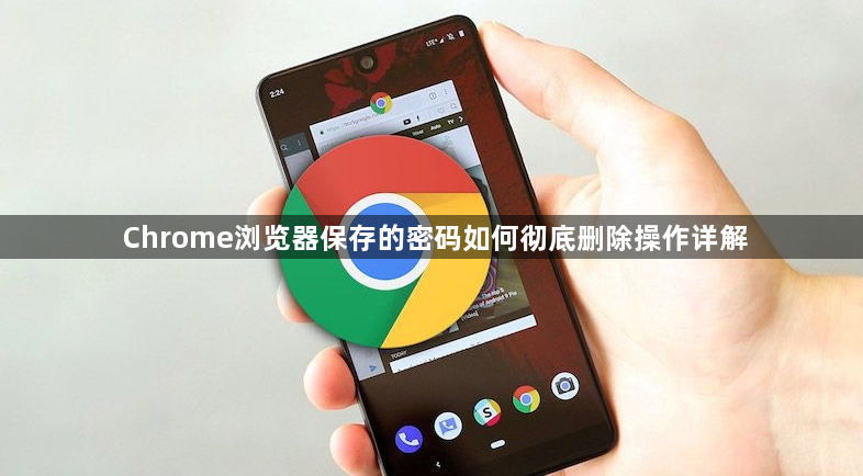 Chrome浏览器保存的密码如何彻底删除操作详解1