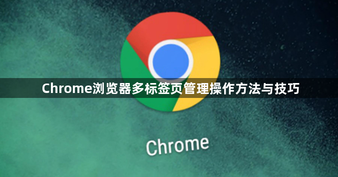 Chrome浏览器多标签页管理操作方法与技巧1