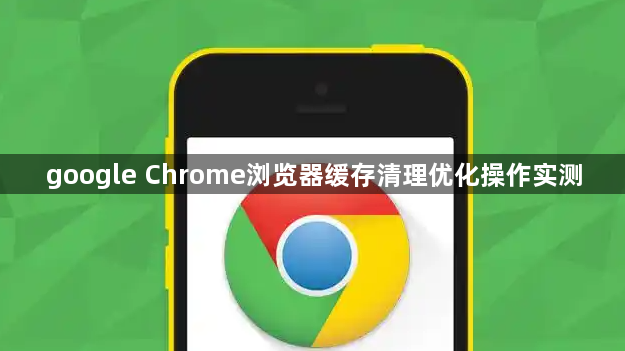 google Chrome浏览器缓存清理优化操作实测1