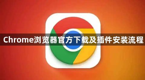Chrome浏览器官方下载及插件安装流程1