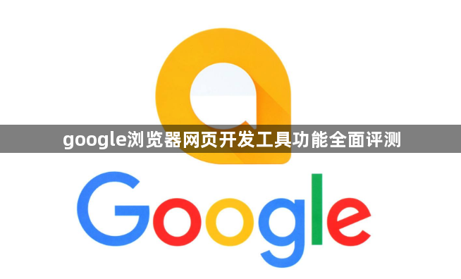 google浏览器网页开发工具功能全面评测1