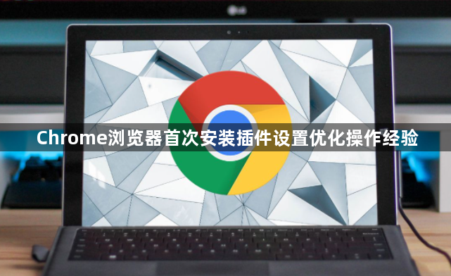 Chrome浏览器首次安装插件设置优化操作经验1