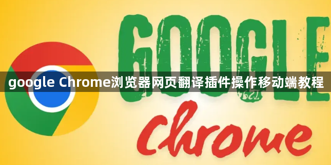 google Chrome浏览器网页翻译插件操作移动端教程1