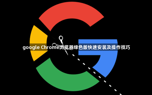 google Chrome浏览器绿色版快速安装及操作技巧1