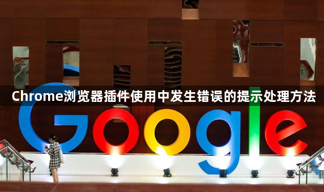 Chrome浏览器插件使用中发生错误的提示处理方法1