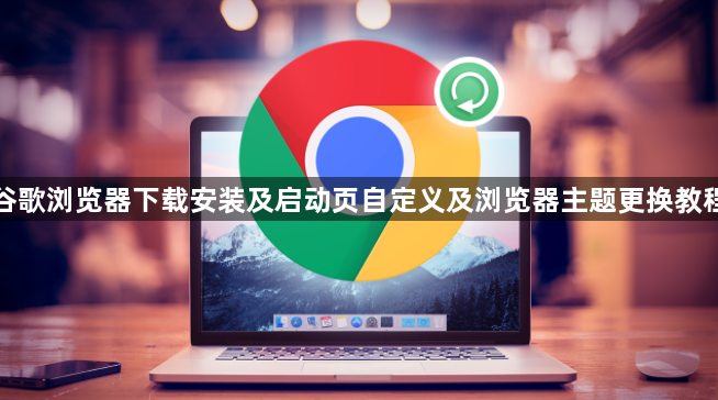 谷歌浏览器下载安装及启动页自定义及浏览器主题更换教程1