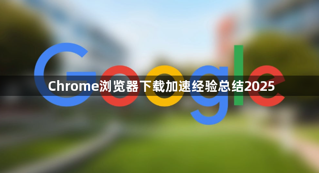 Chrome浏览器下载加速经验总结20251
