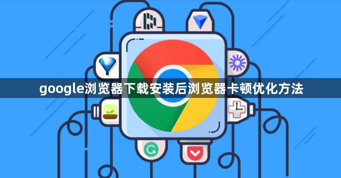 google浏览器下载安装后浏览器卡顿优化方法1