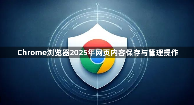 Chrome浏览器2025年网页内容保存与管理操作1