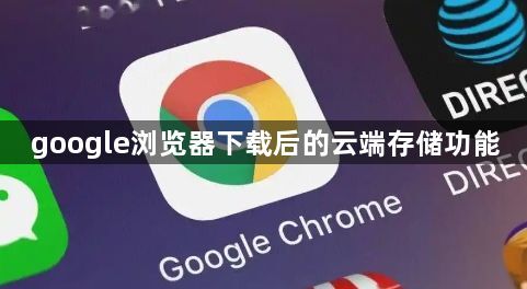google浏览器下载后的云端存储功能1