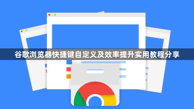 谷歌浏览器快捷键自定义及效率提升实用教程分享1