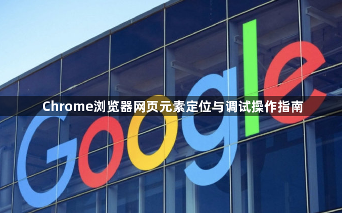 Chrome浏览器网页元素定位与调试操作指南1