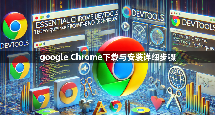 google Chrome下载与安装详细步骤1