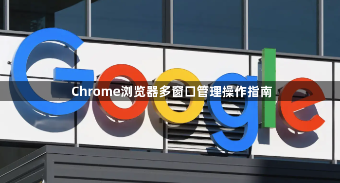 Chrome浏览器多窗口管理操作指南1