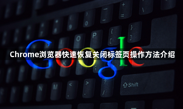 Chrome浏览器快速恢复关闭标签页操作方法介绍1