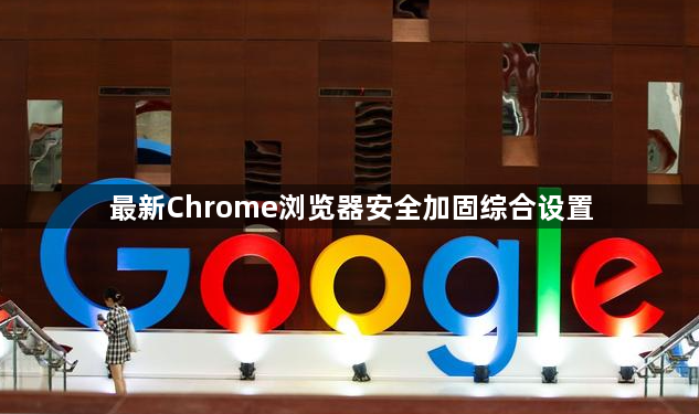 最新Chrome浏览器安全加固综合设置1