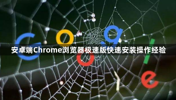 安卓端Chrome浏览器极速版快速安装操作经验1