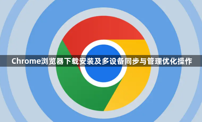 Chrome浏览器下载安装及多设备同步与管理优化操作1