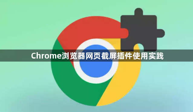 Chrome浏览器网页截屏插件使用实践1