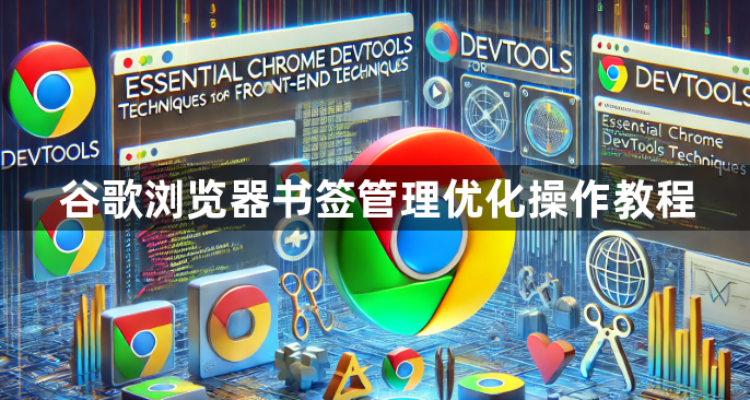 谷歌浏览器书签管理优化操作教程1