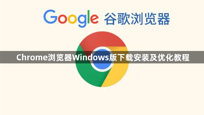Chrome浏览器Windows版下载安装及优化教程1