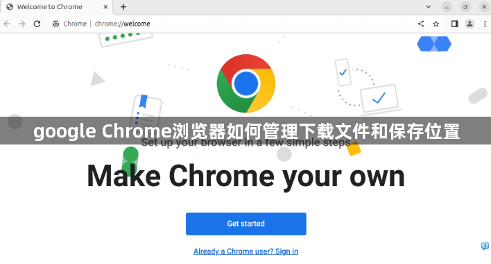google Chrome浏览器如何管理下载文件和保存位置1