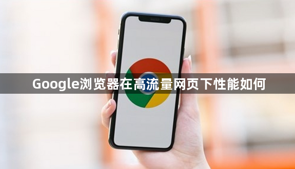 Google浏览器在高流量网页下性能如何1