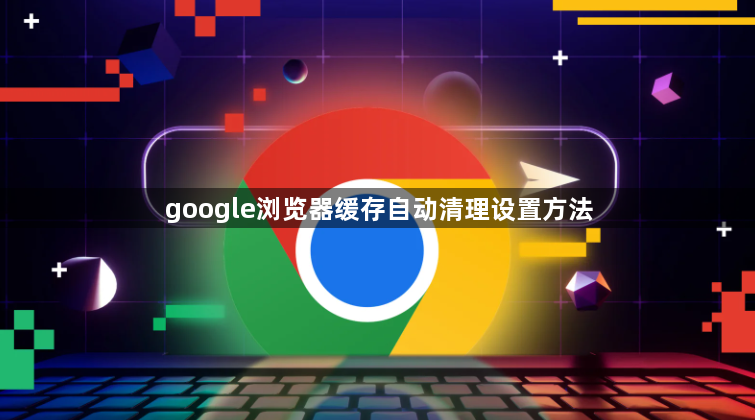 google浏览器缓存自动清理设置方法1
