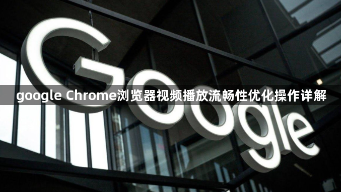 google Chrome浏览器视频播放流畅性优化操作详解1