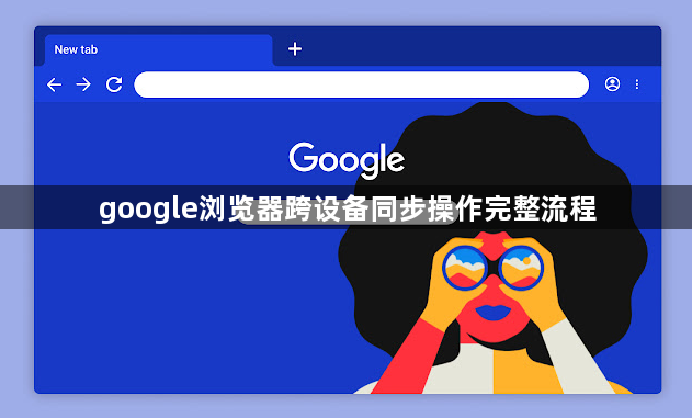 google浏览器跨设备同步操作完整流程1