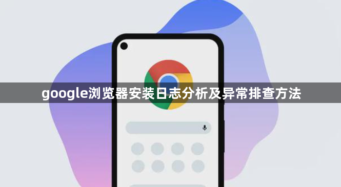 google浏览器安装日志分析及异常排查方法1
