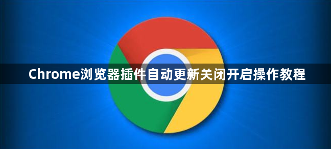 Chrome浏览器插件自动更新关闭开启操作教程1