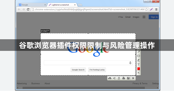 谷歌浏览器插件权限限制与风险管理操作1