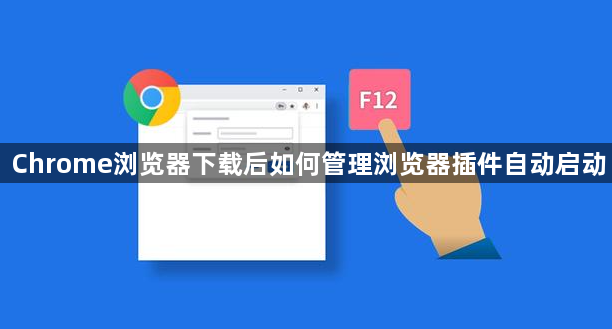 Chrome浏览器下载后如何管理浏览器插件自动启动1