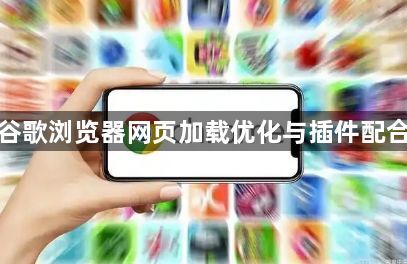 谷歌浏览器网页加载优化与插件配合1