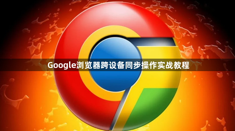 Google浏览器跨设备同步操作实战教程1