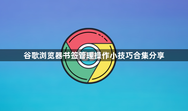 谷歌浏览器书签管理操作小技巧合集分享1