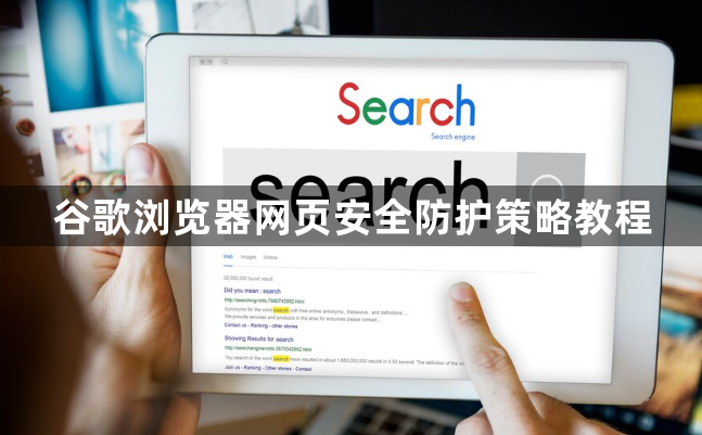 谷歌浏览器网页安全防护策略教程1