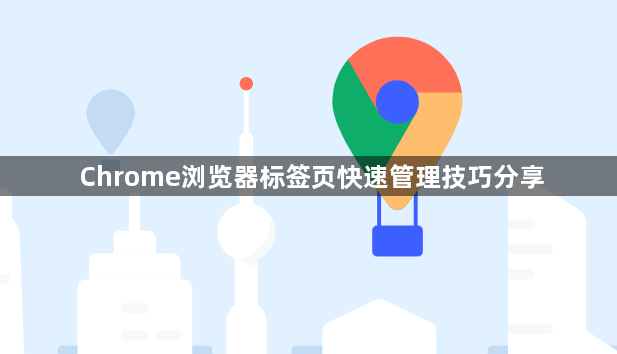 Chrome浏览器标签页快速管理技巧分享1