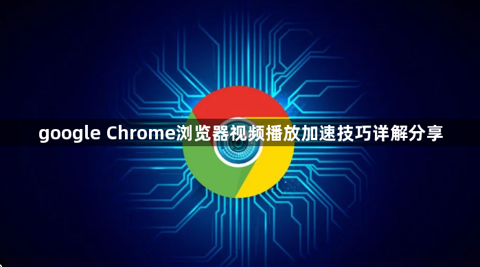 google Chrome浏览器视频播放加速技巧详解分享1