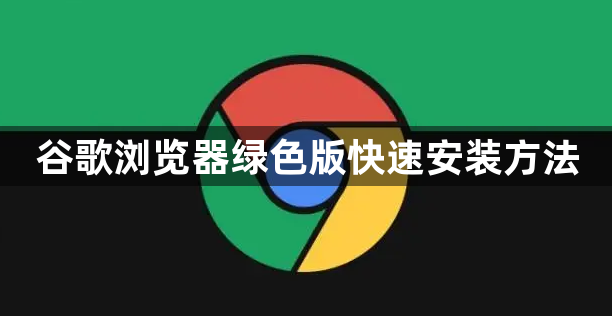 谷歌浏览器绿色版快速安装方法1