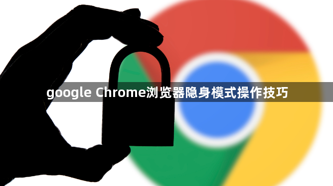 google Chrome浏览器隐身模式操作技巧1