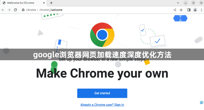 google浏览器网页加载速度深度优化方法1